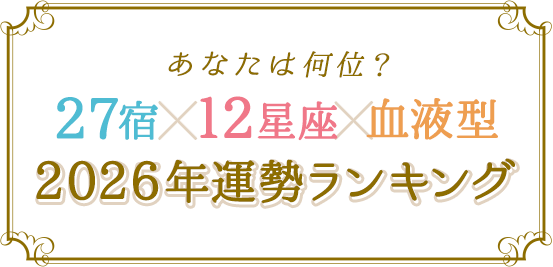 ���Ȃ��͉��ʁH 27�h�~12�����~���t�^ 2026�N�^�������L���O