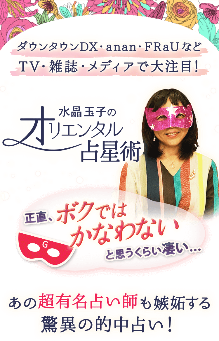 あの超有名な占い師が嫉妬する驚異の的中占い! 水晶玉子監修