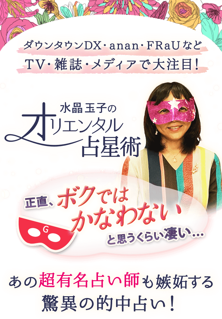あの超有名な占い師が嫉妬する驚異の的中占い! 水晶玉子監修