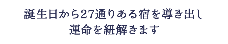 誕生日から27通りある宿を導きだし 運命を紐解きます